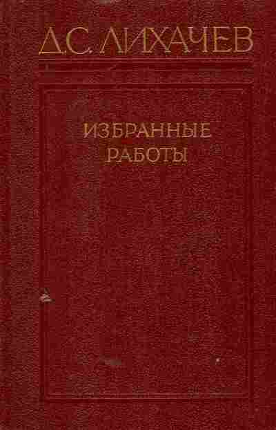 Книга Лихачёв Д.С. Избранные работы в трёх томах Том 2, 11-8317, Баград.рф